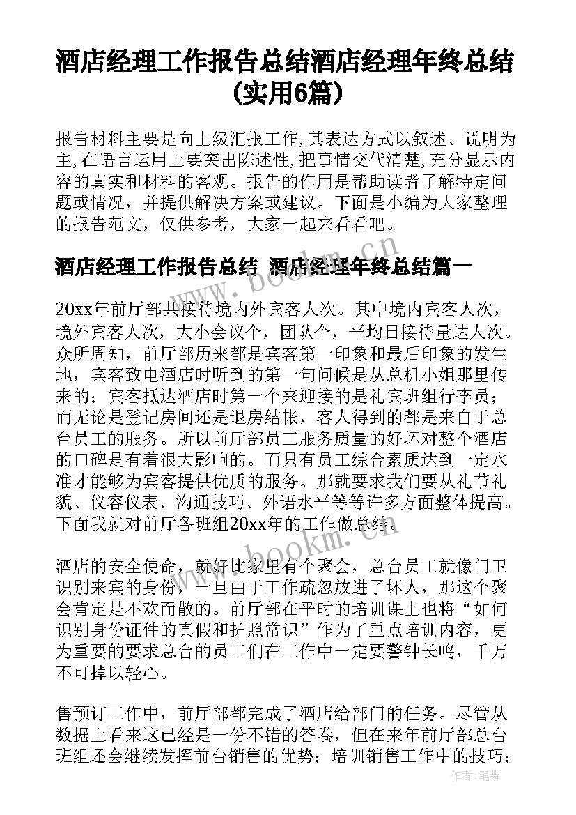 酒店经理工作报告总结 酒店经理年终总结(实用6篇)