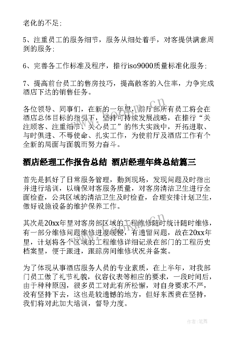 酒店经理工作报告总结 酒店经理年终总结(实用6篇)