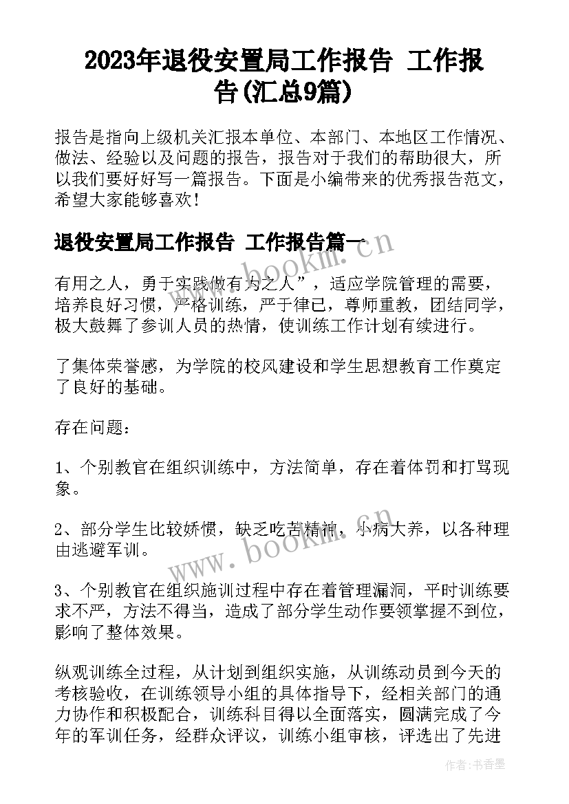 2023年退役安置局工作报告 工作报告(汇总9篇)