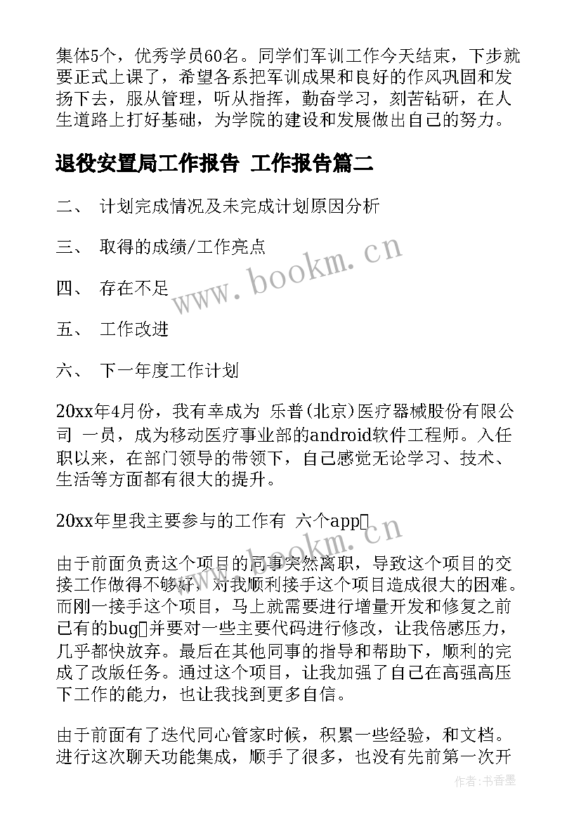 2023年退役安置局工作报告 工作报告(汇总9篇)