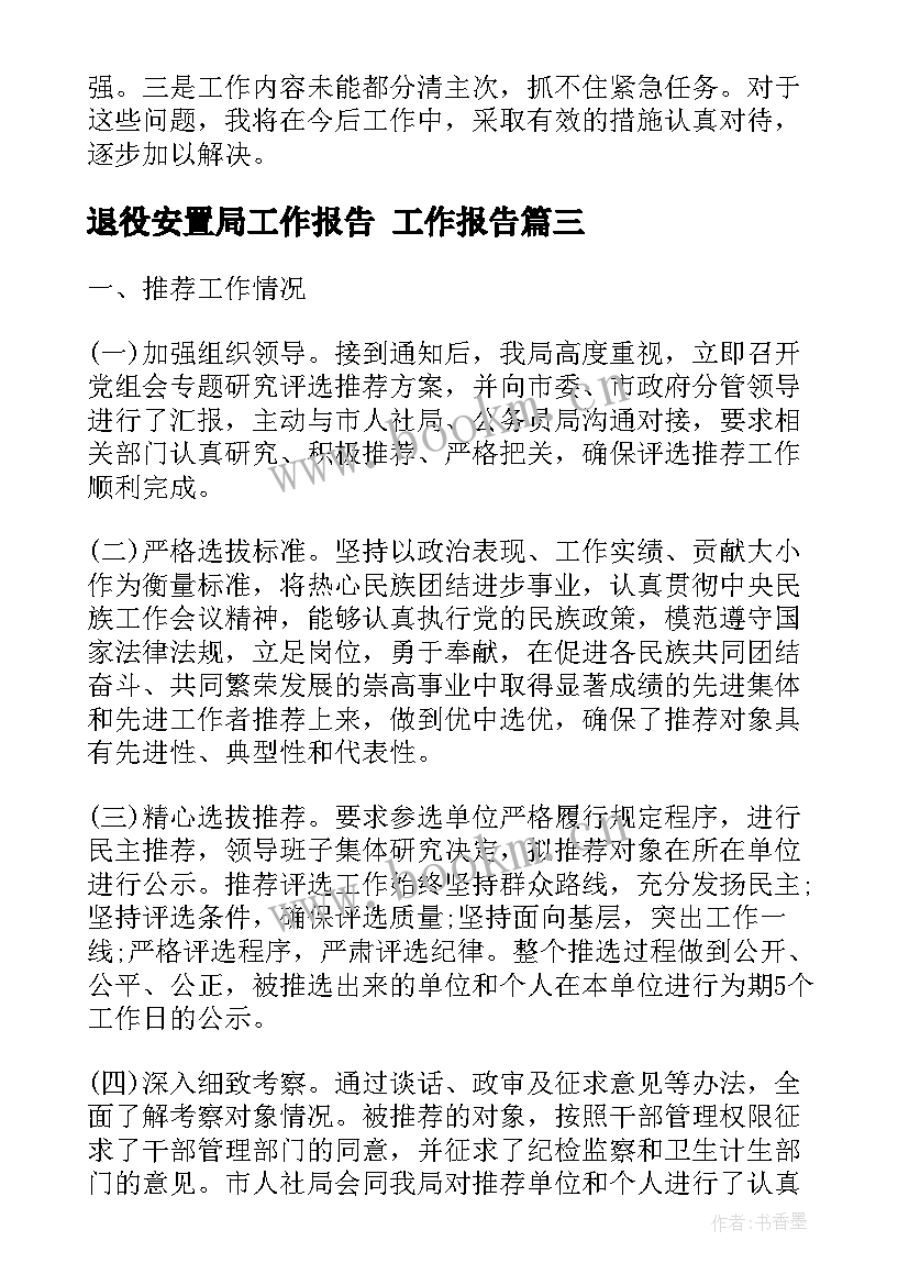 2023年退役安置局工作报告 工作报告(汇总9篇)