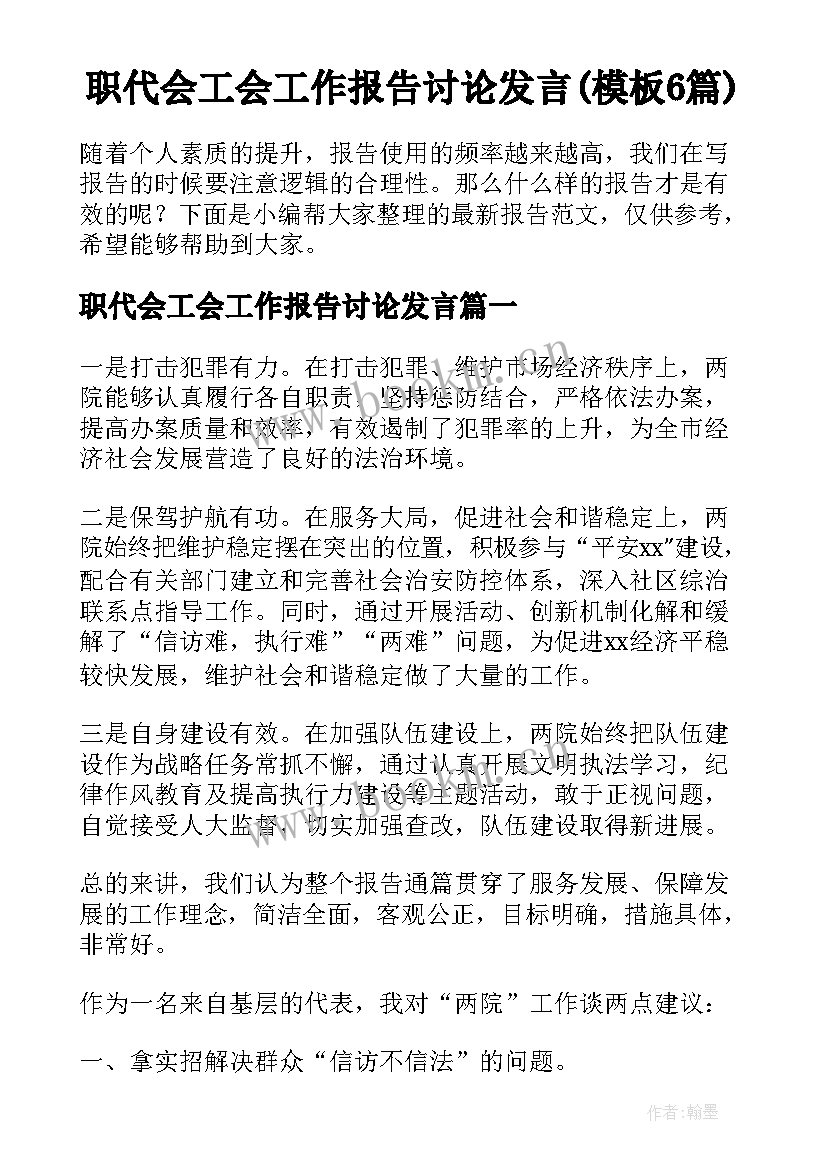 职代会工会工作报告讨论发言(模板6篇)