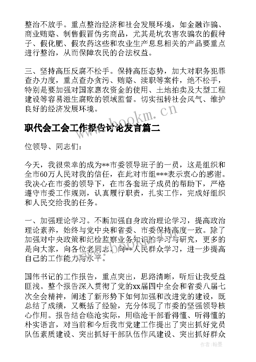 职代会工会工作报告讨论发言(模板6篇)