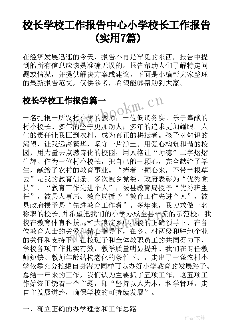 校长学校工作报告 中心小学校长工作报告(实用7篇)