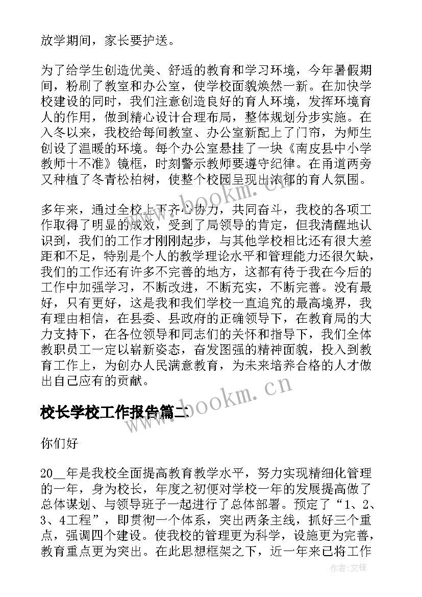 校长学校工作报告 中心小学校长工作报告(实用7篇)