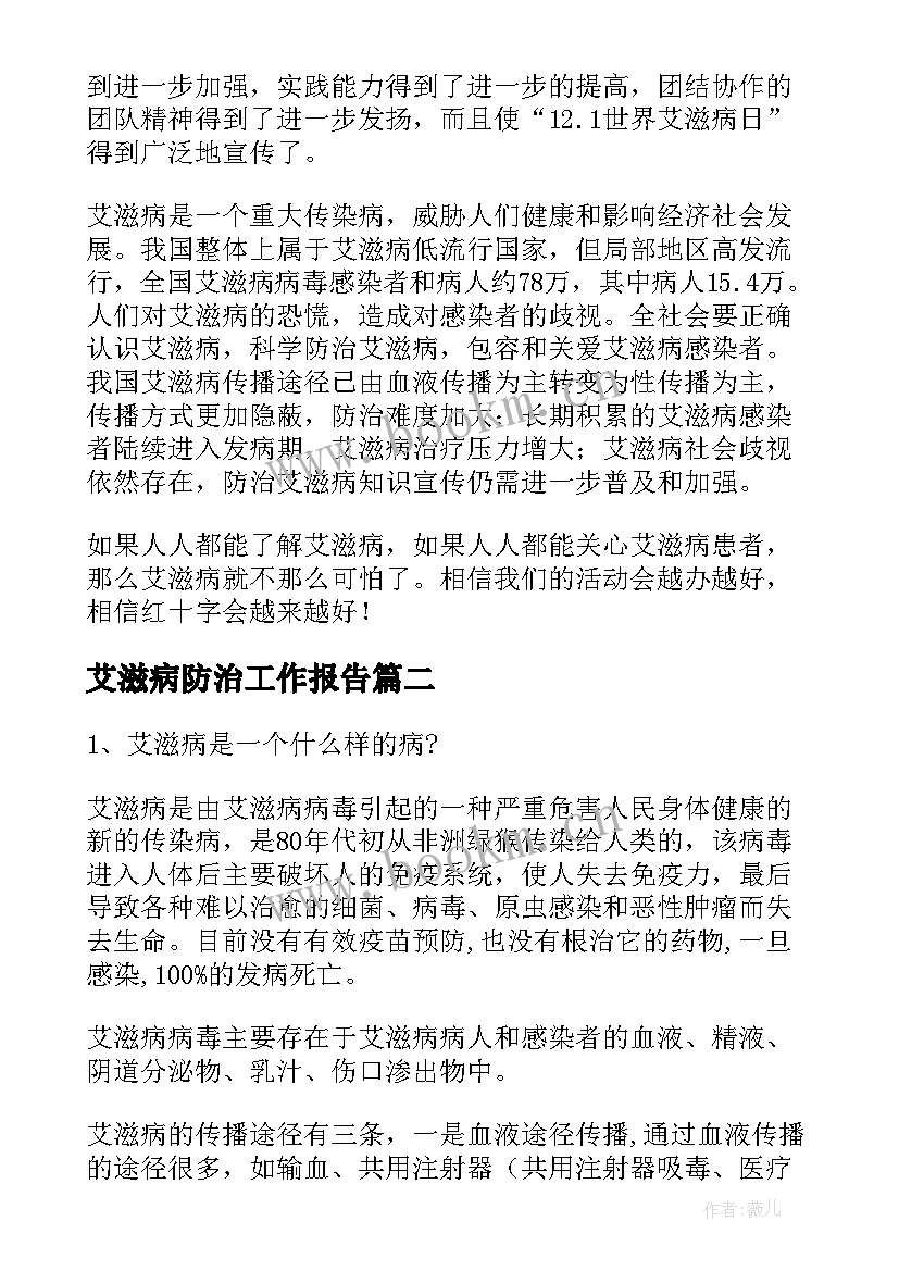 最新艾滋病防治工作报告 艾滋病防治新闻稿(通用7篇)