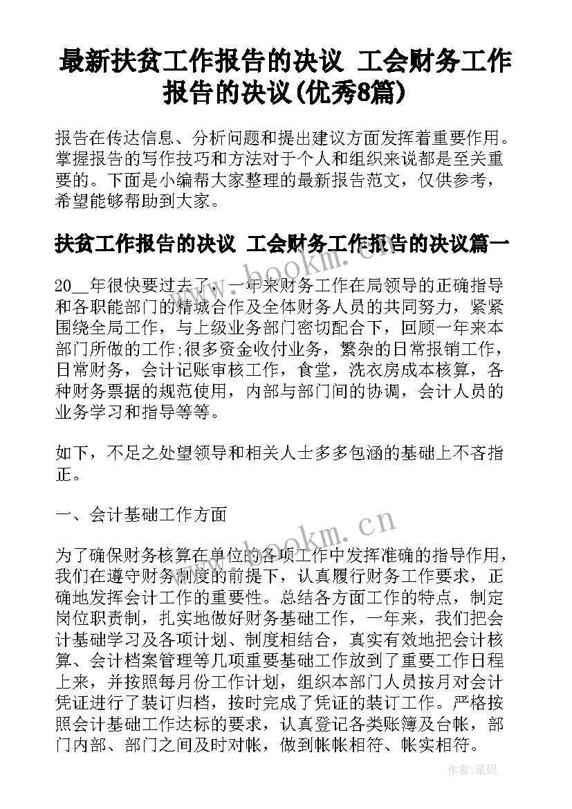 最新扶贫工作报告的决议 工会财务工作报告的决议(优秀8篇)