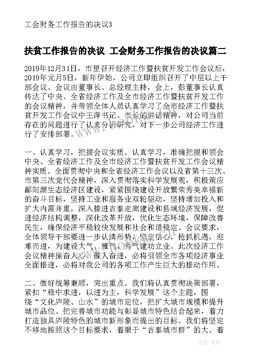 最新扶贫工作报告的决议 工会财务工作报告的决议(优秀8篇)