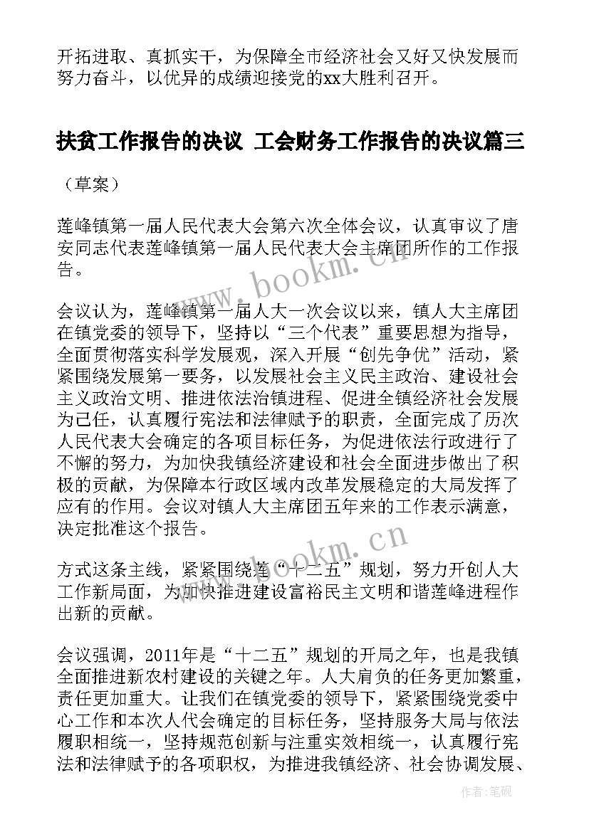 最新扶贫工作报告的决议 工会财务工作报告的决议(优秀8篇)