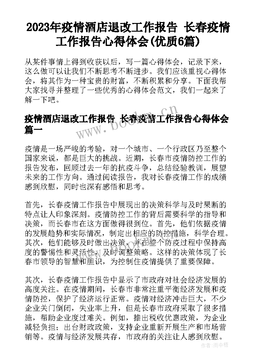 2023年疫情酒店退改工作报告 长春疫情工作报告心得体会(优质6篇)