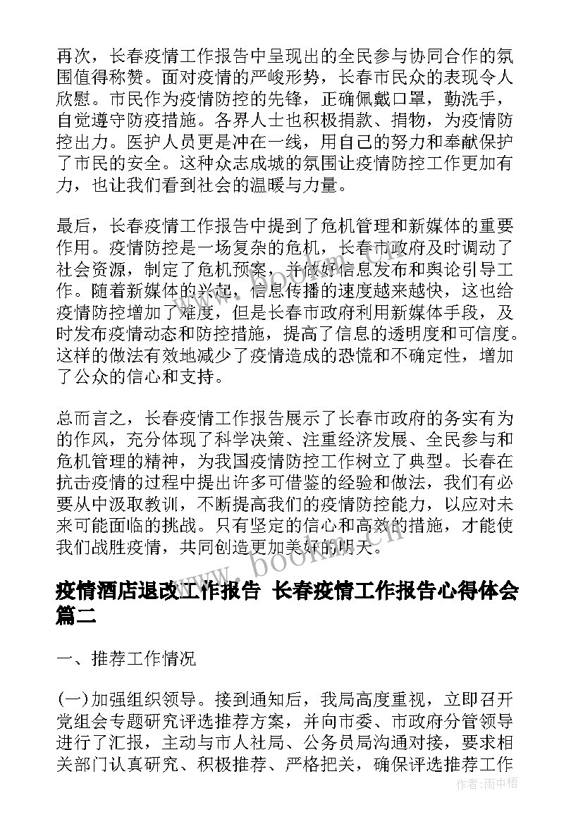 2023年疫情酒店退改工作报告 长春疫情工作报告心得体会(优质6篇)