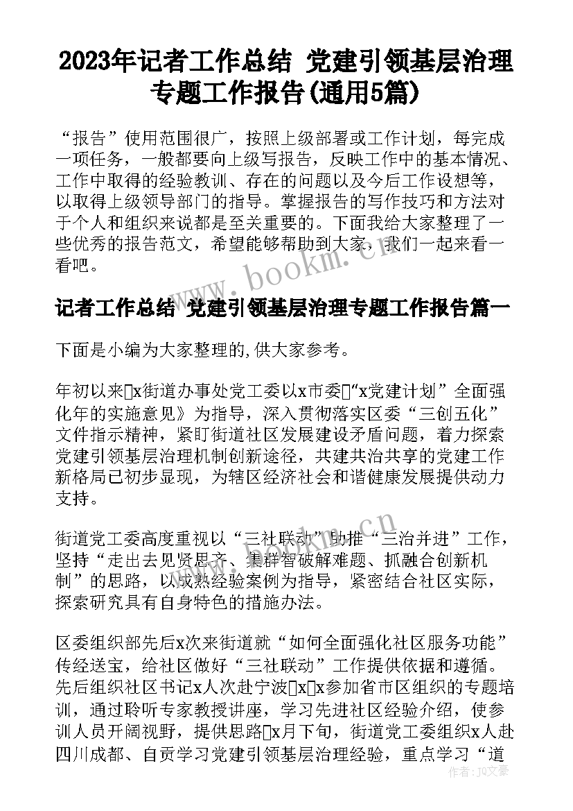 2023年记者工作总结 党建引领基层治理专题工作报告(通用5篇)