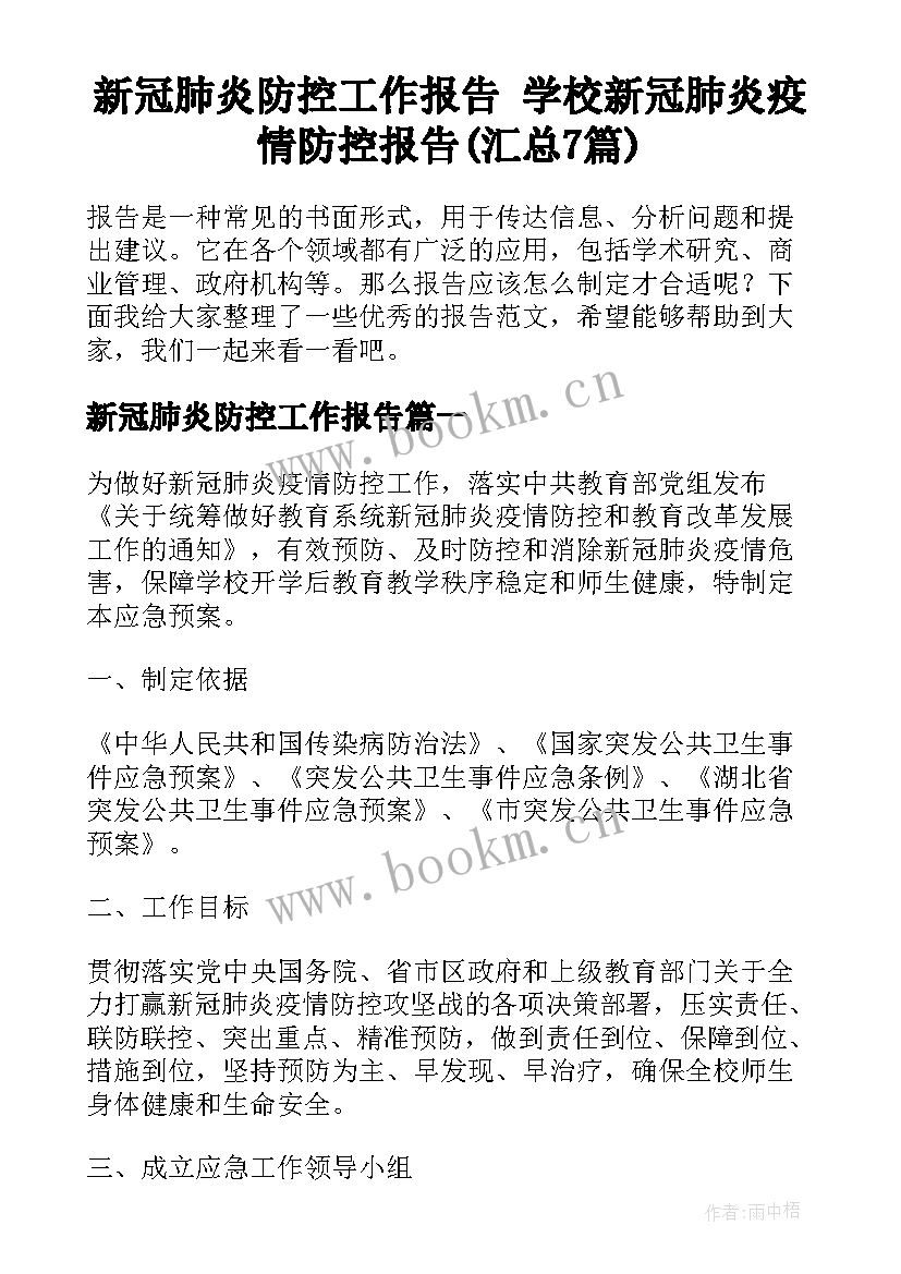 新冠肺炎防控工作报告 学校新冠肺炎疫情防控报告(汇总7篇)