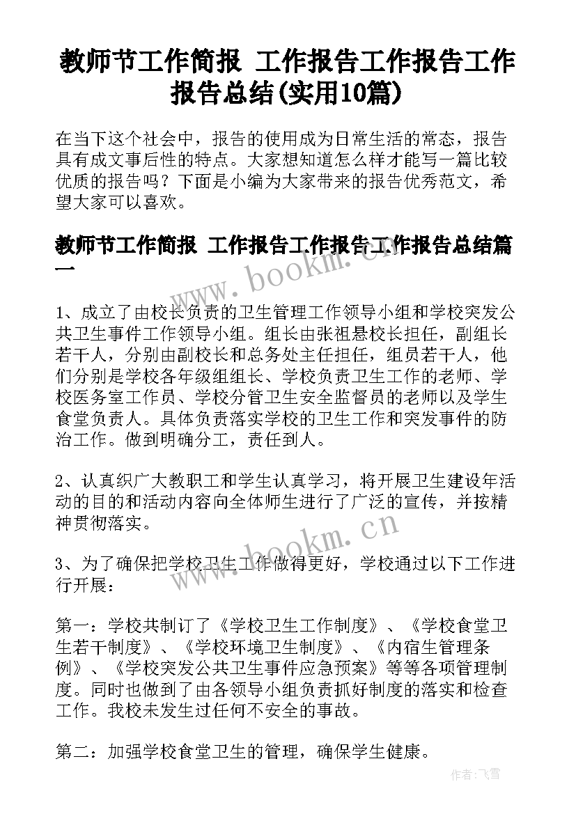 教师节工作简报 工作报告工作报告工作报告总结(实用10篇)