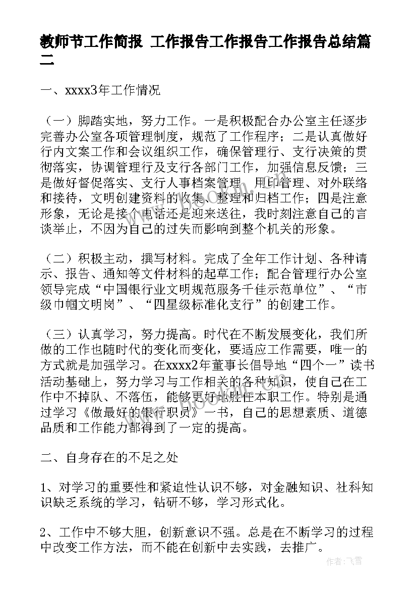 教师节工作简报 工作报告工作报告工作报告总结(实用10篇)