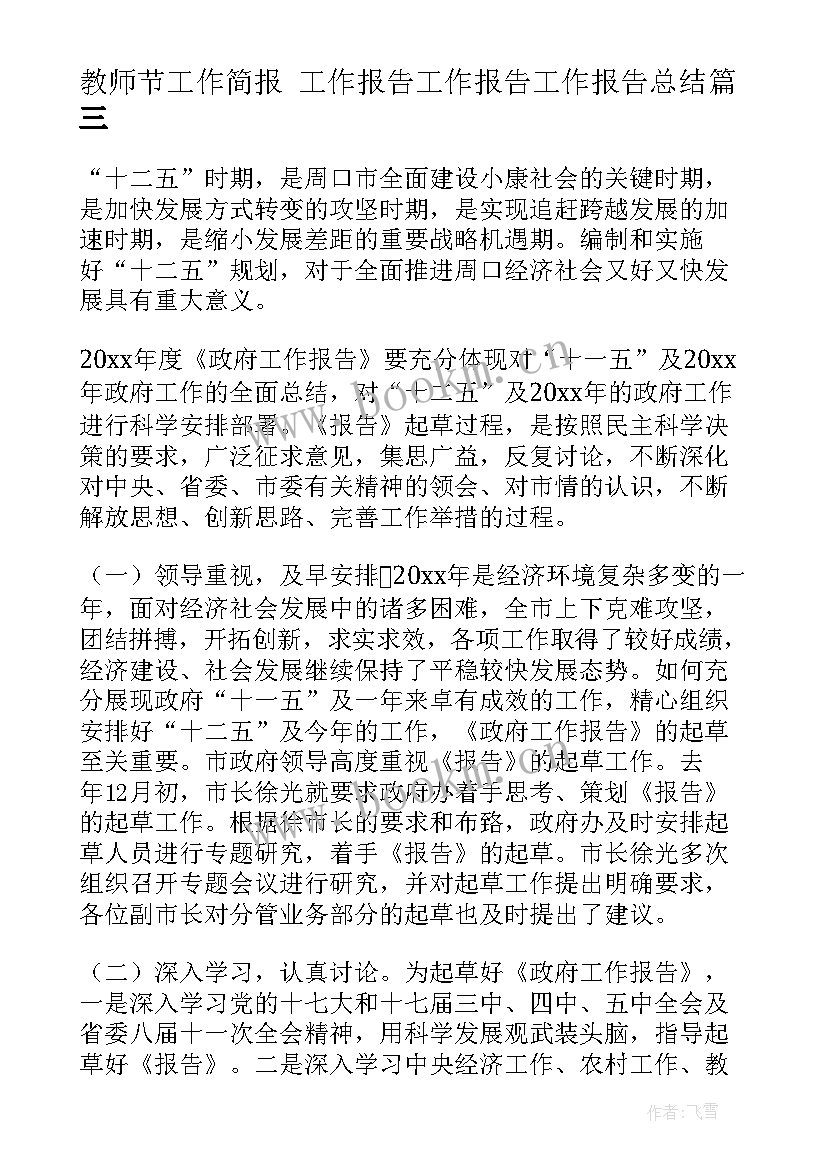 教师节工作简报 工作报告工作报告工作报告总结(实用10篇)