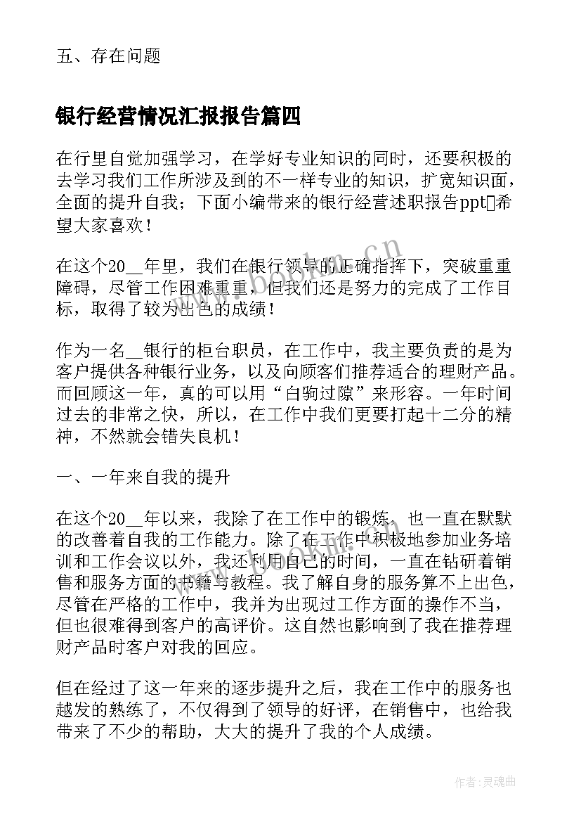 银行经营情况汇报报告(实用5篇)