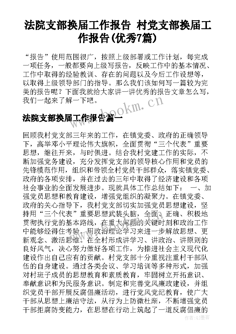 法院支部换届工作报告 村党支部换届工作报告(优秀7篇)