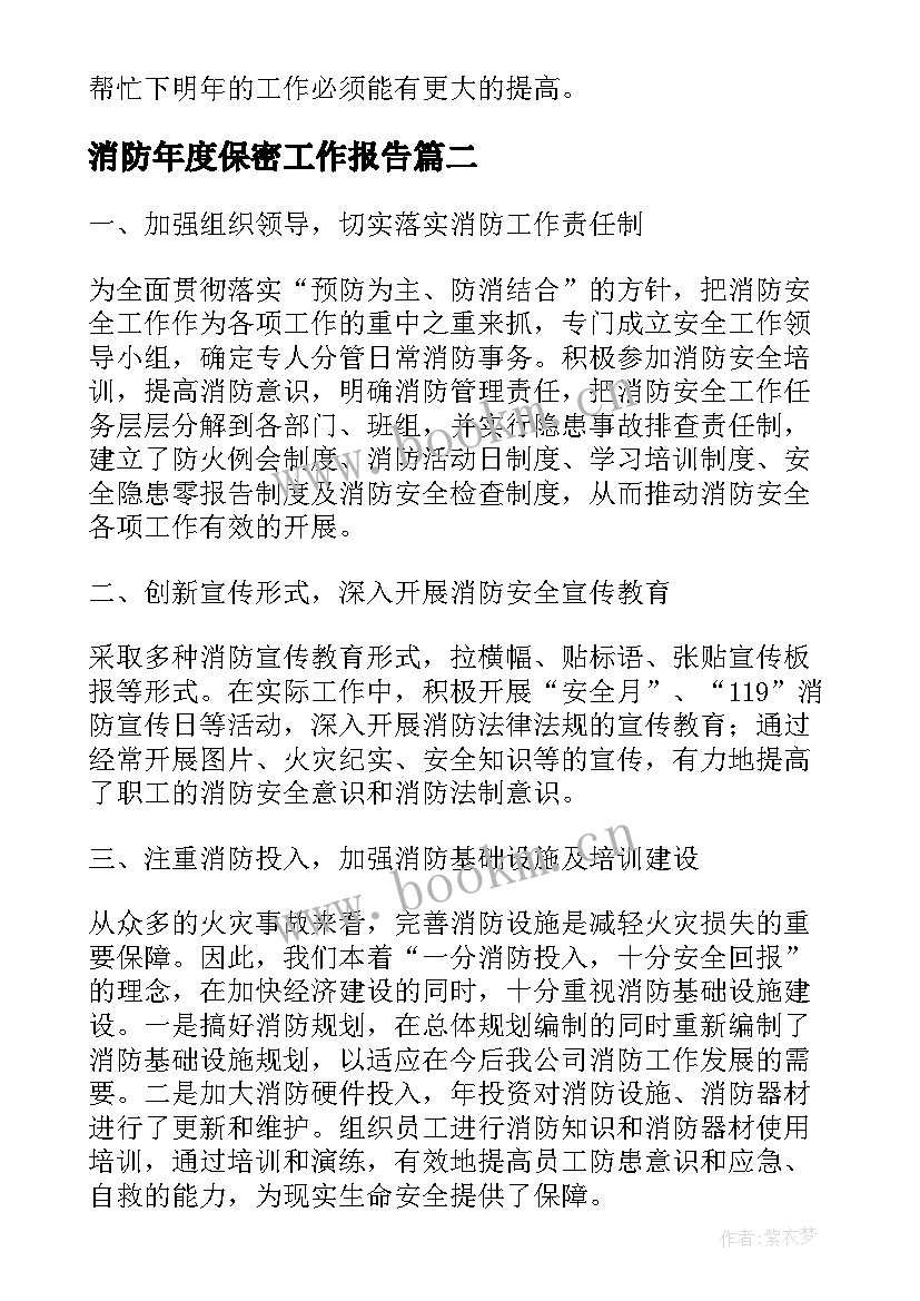 最新消防年度保密工作报告 消防年度工作报告(大全6篇)