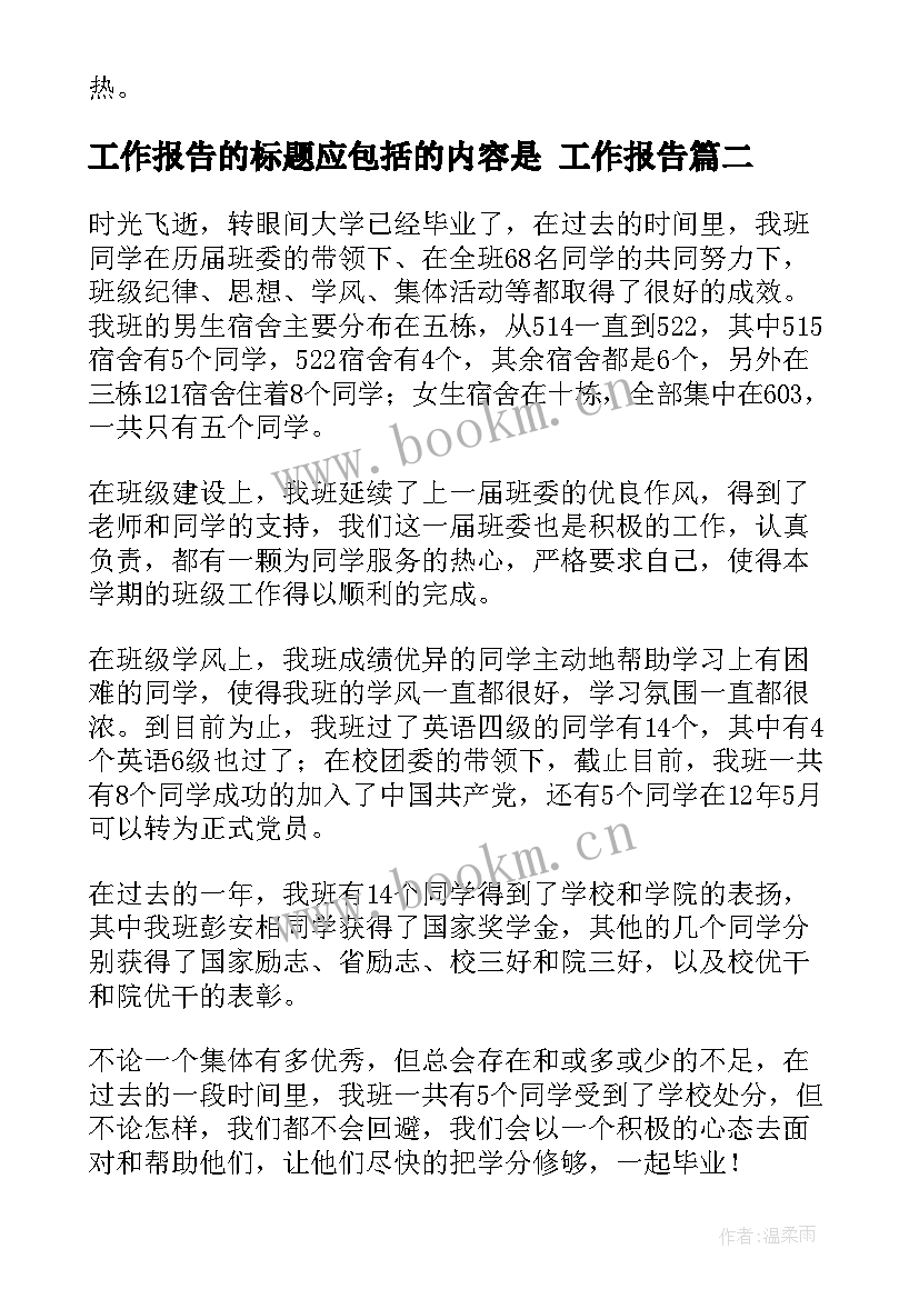 最新工作报告的标题应包括的内容是 工作报告(模板10篇)