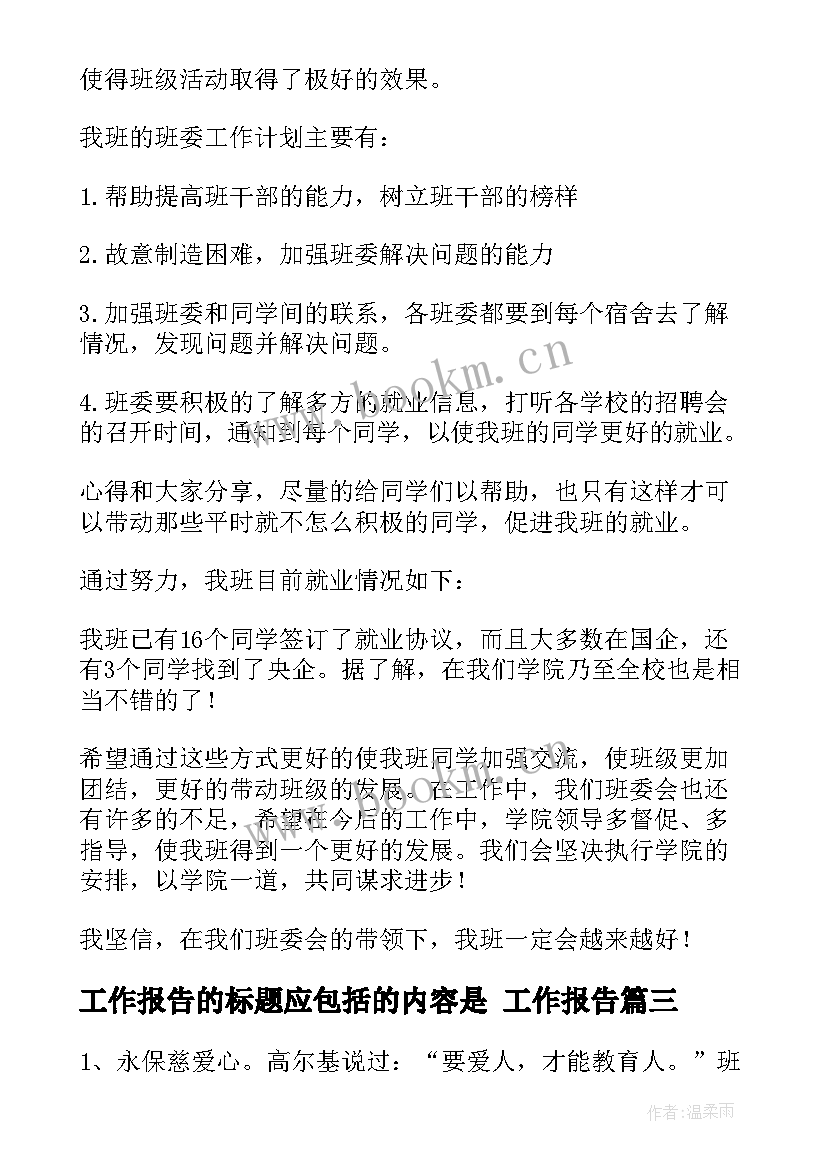 最新工作报告的标题应包括的内容是 工作报告(模板10篇)