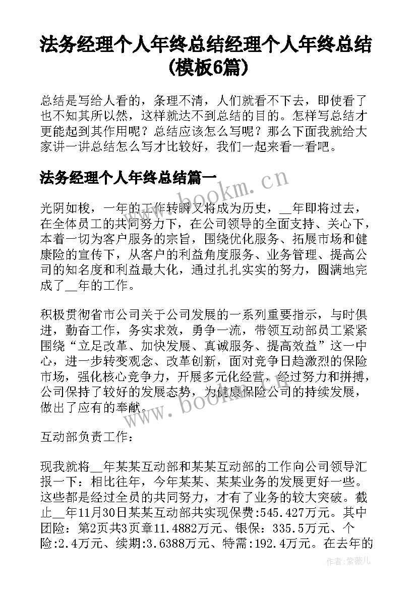 法务经理个人年终总结 经理个人年终总结(模板6篇)