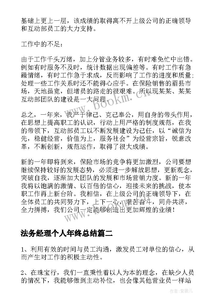 法务经理个人年终总结 经理个人年终总结(模板6篇)