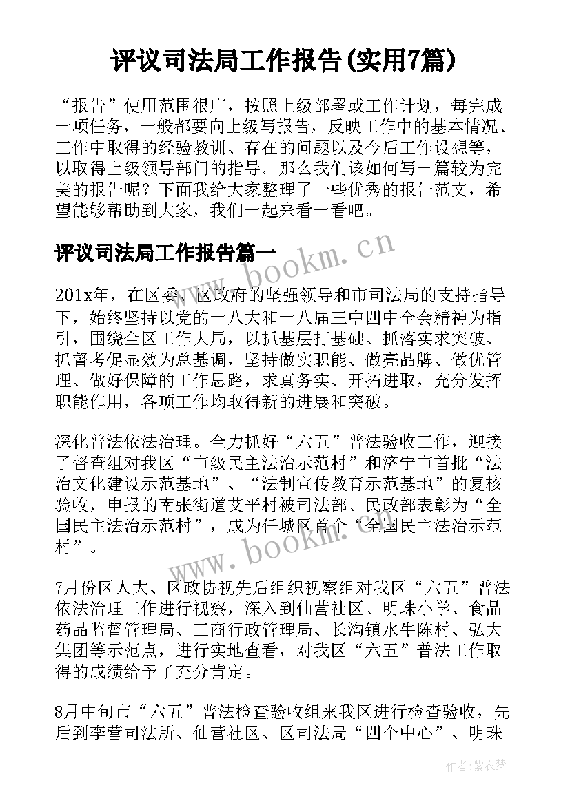 评议司法局工作报告(实用7篇)