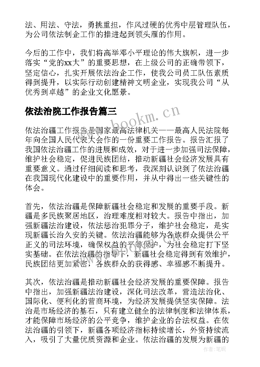 2023年依法治院工作报告(大全7篇)