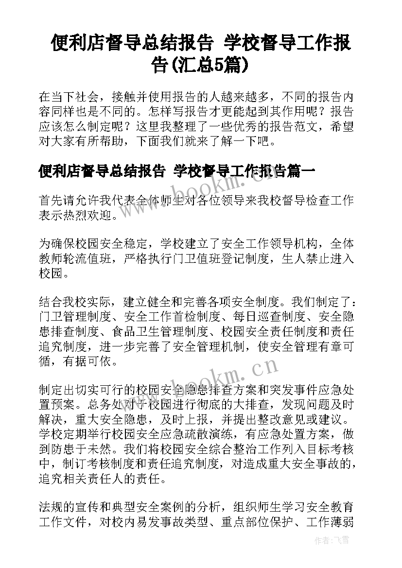 便利店督导总结报告 学校督导工作报告(汇总5篇)