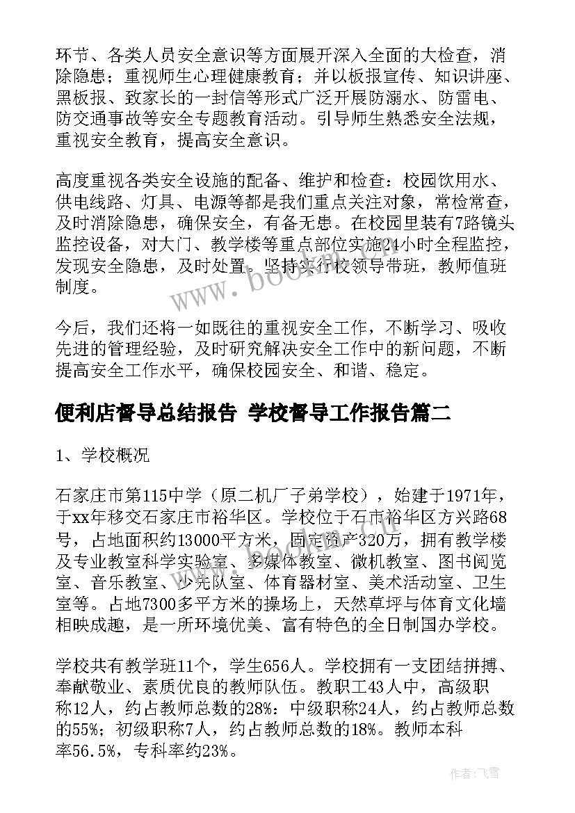 便利店督导总结报告 学校督导工作报告(汇总5篇)