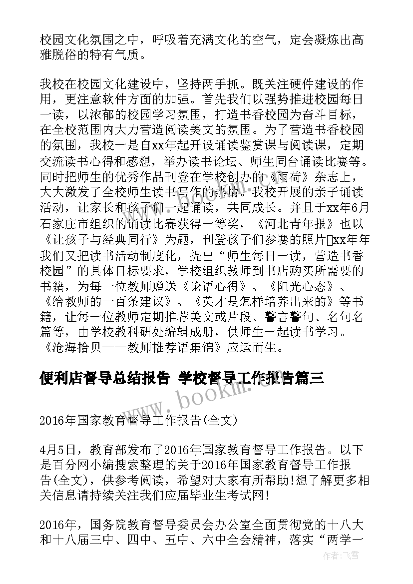 便利店督导总结报告 学校督导工作报告(汇总5篇)