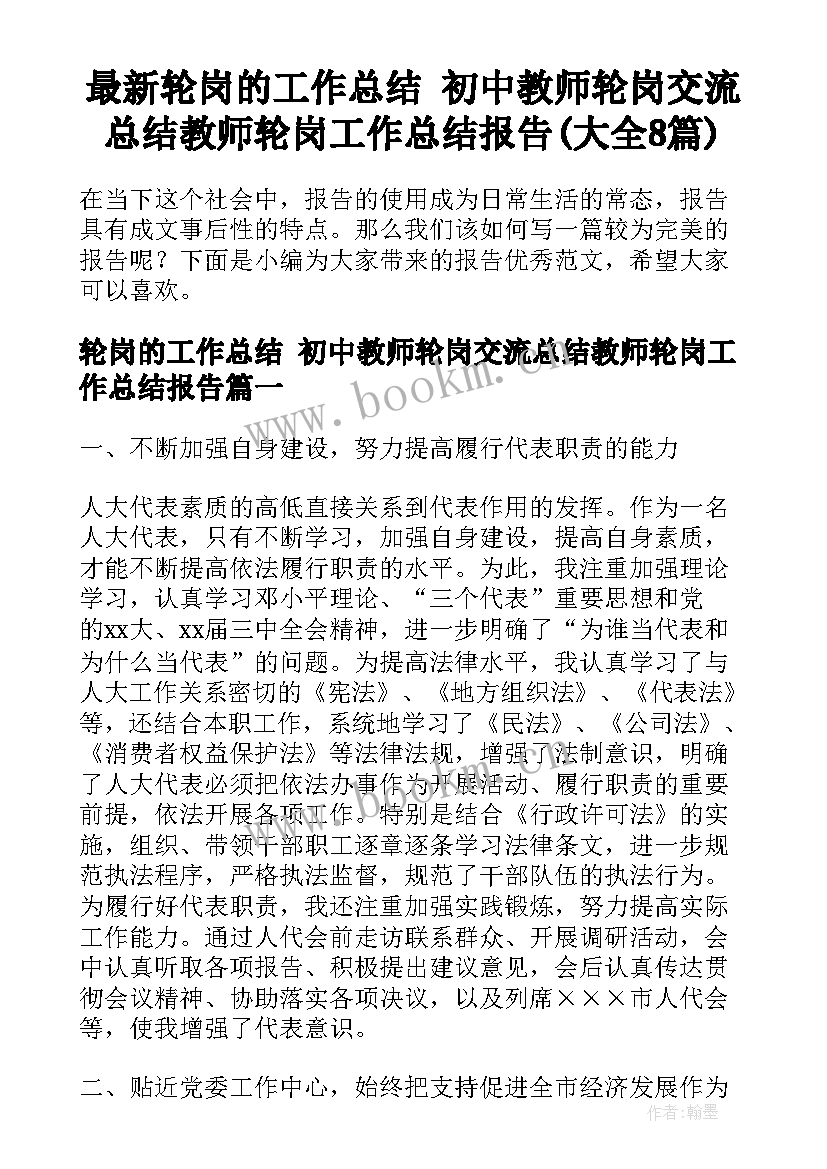 最新轮岗的工作总结 初中教师轮岗交流总结教师轮岗工作总结报告(大全8篇)