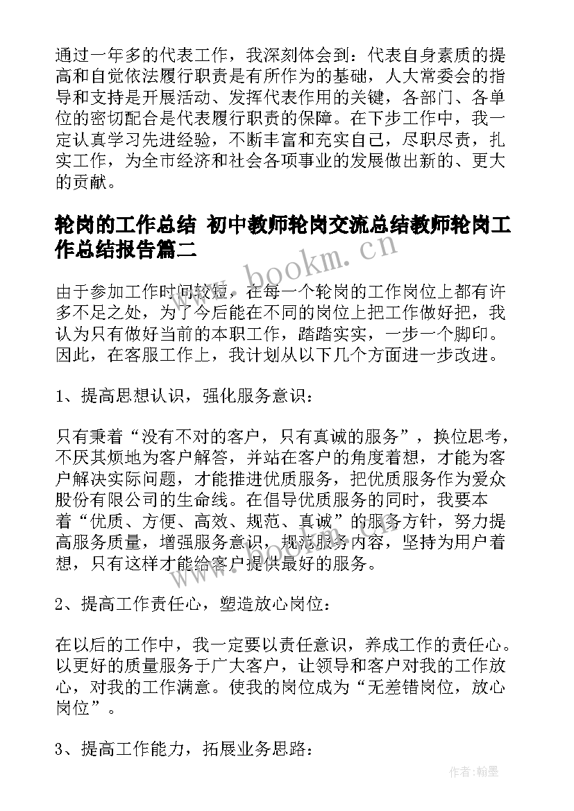 最新轮岗的工作总结 初中教师轮岗交流总结教师轮岗工作总结报告(大全8篇)