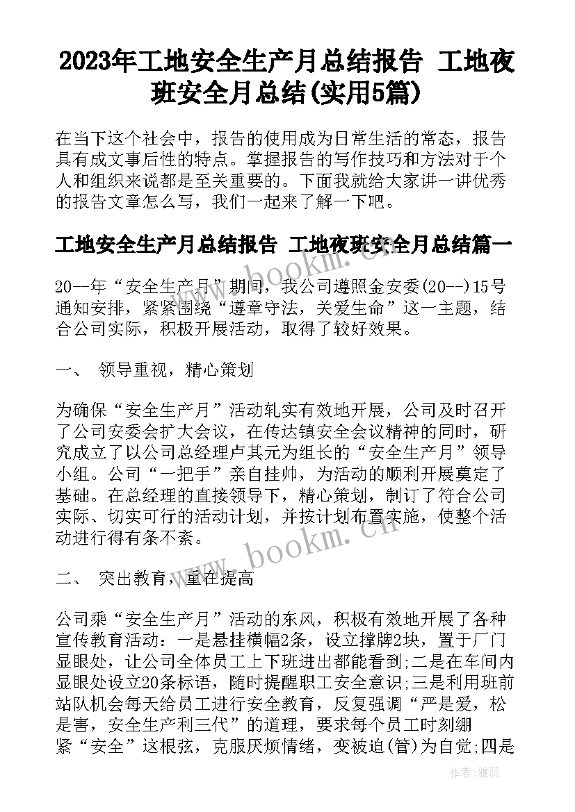 2023年工地安全生产月总结报告 工地夜班安全月总结(实用5篇)