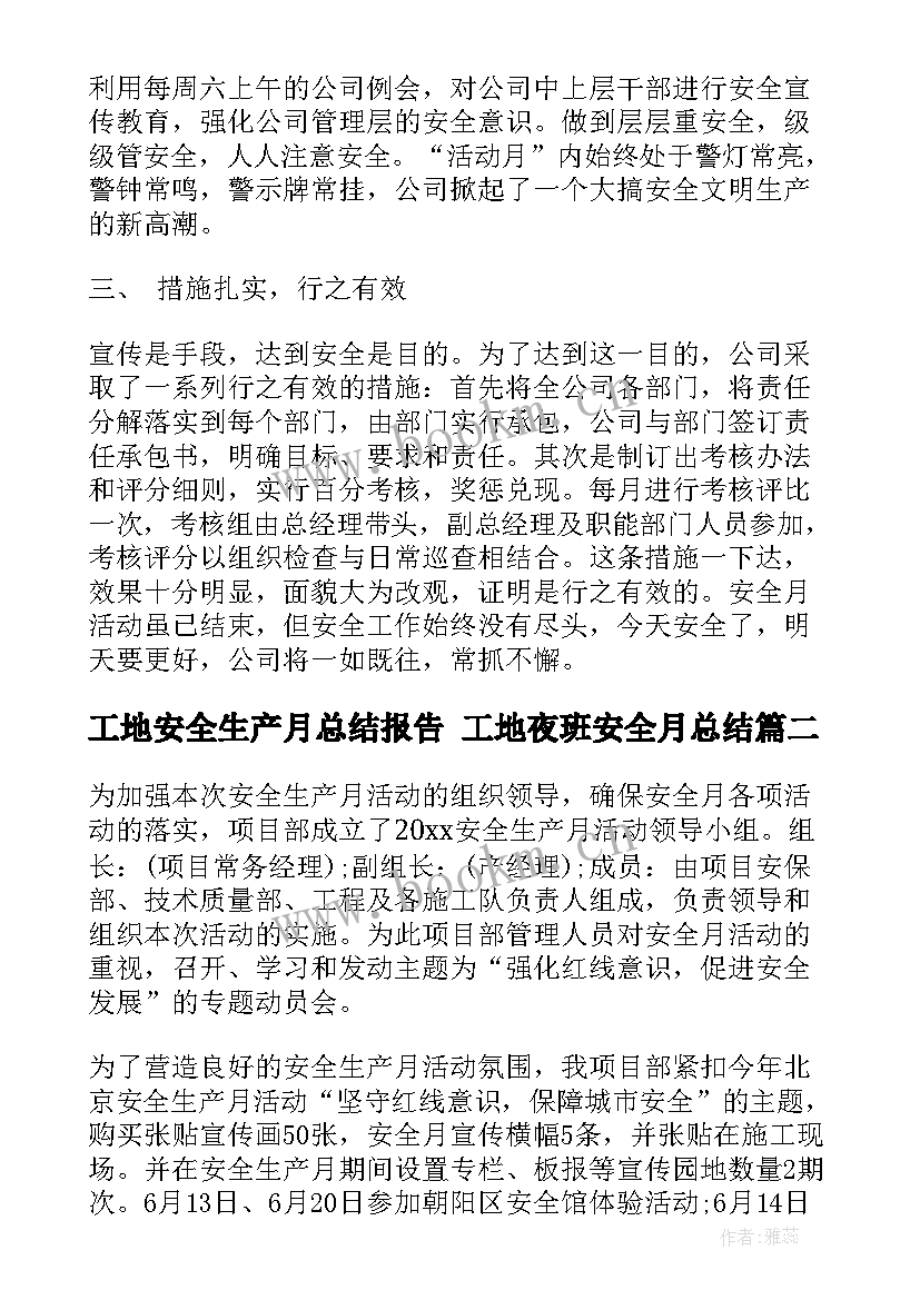 2023年工地安全生产月总结报告 工地夜班安全月总结(实用5篇)