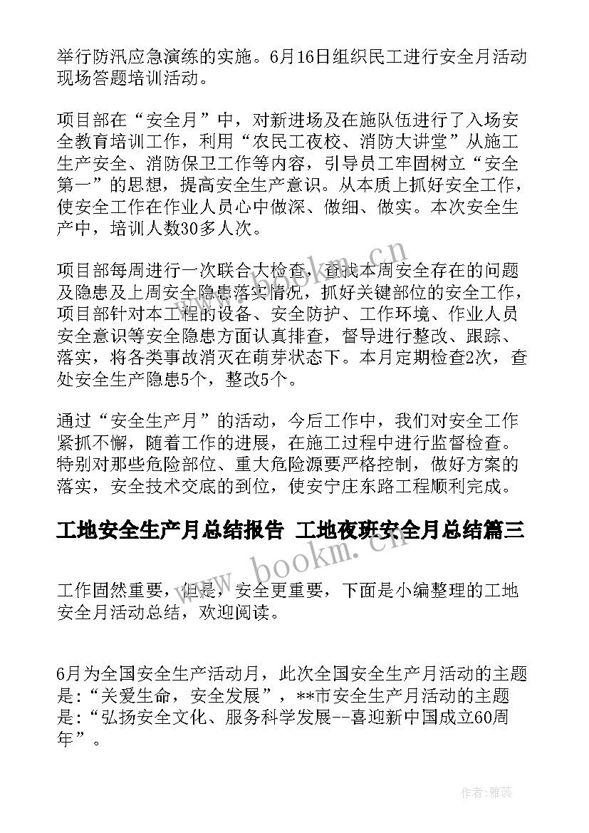 2023年工地安全生产月总结报告 工地夜班安全月总结(实用5篇)