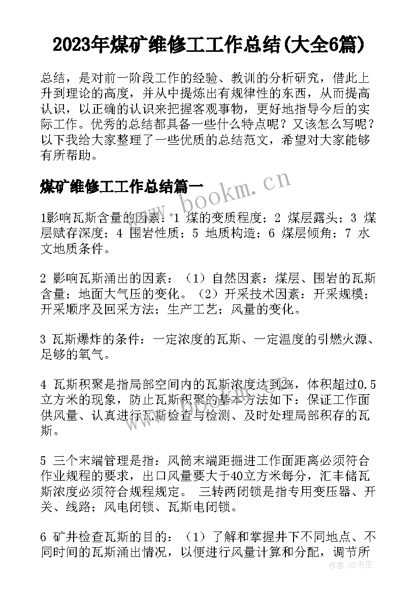 2023年煤矿维修工工作总结(大全6篇)