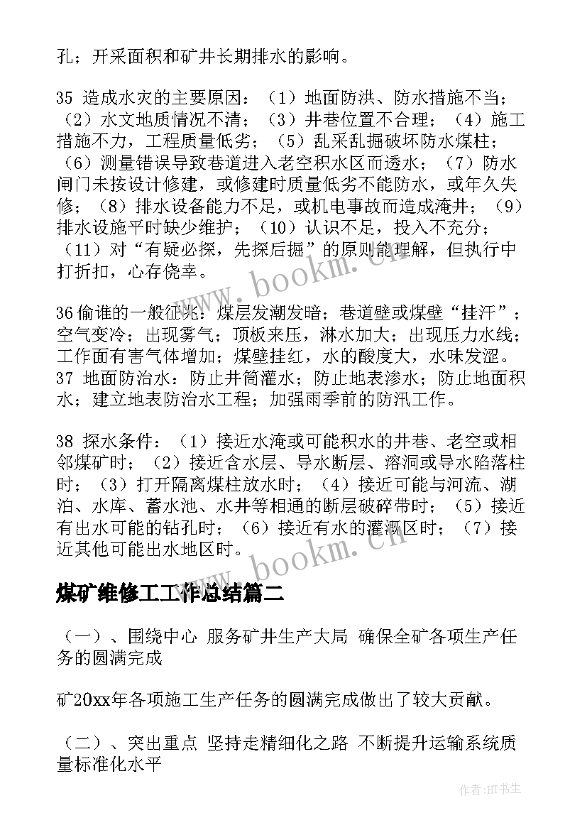 2023年煤矿维修工工作总结(大全6篇)