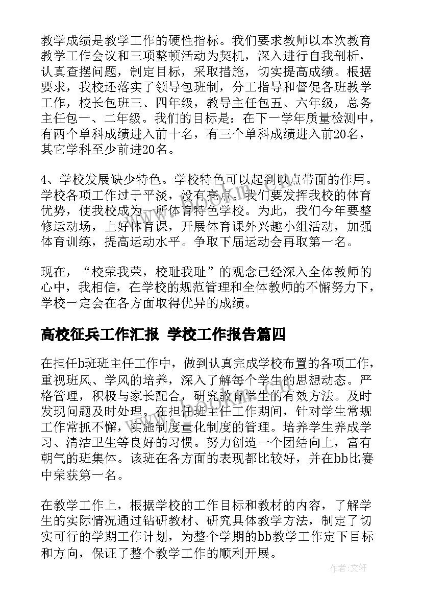 2023年高校征兵工作汇报 学校工作报告(优质7篇)