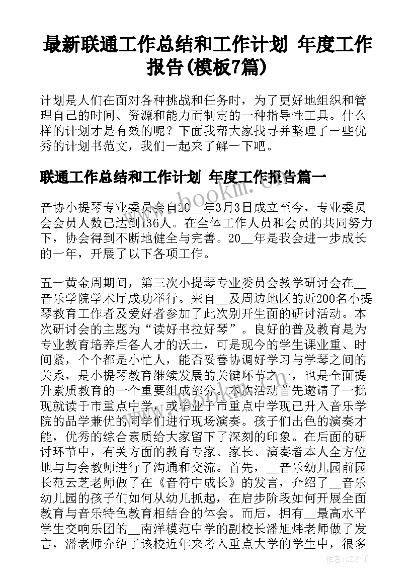 最新联通工作总结和工作计划 年度工作报告(模板7篇)