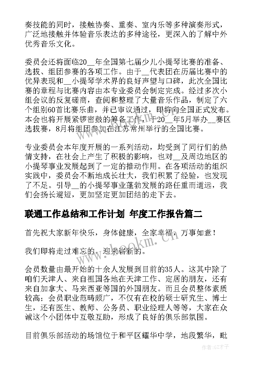 最新联通工作总结和工作计划 年度工作报告(模板7篇)