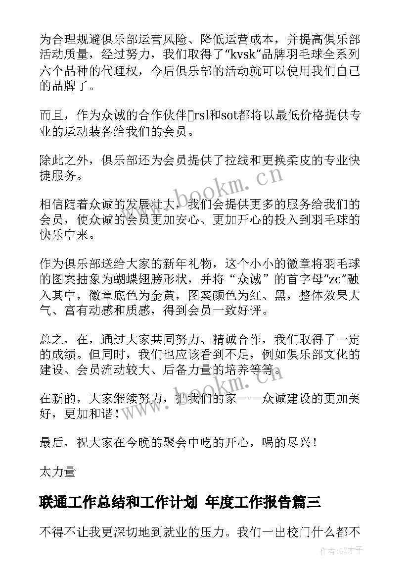 最新联通工作总结和工作计划 年度工作报告(模板7篇)