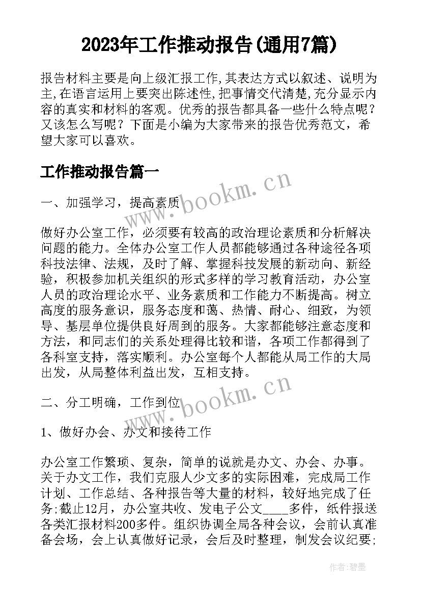 2023年工作推动报告(通用7篇)