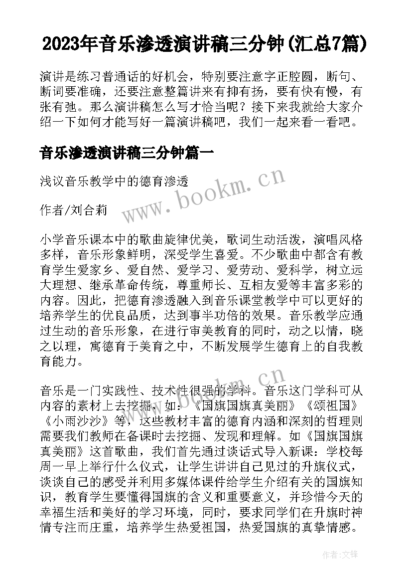 2023年音乐渗透演讲稿三分钟(汇总7篇)