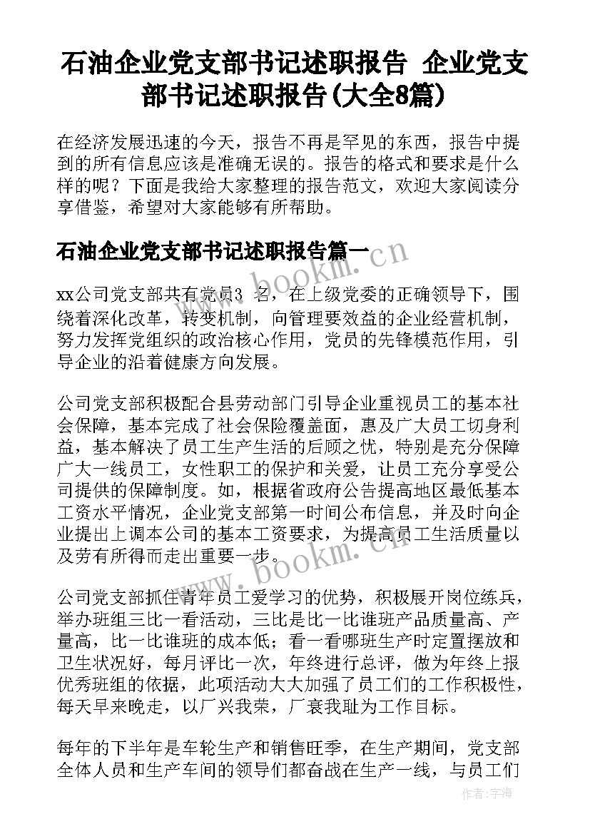 石油企业党支部书记述职报告 企业党支部书记述职报告(大全8篇)