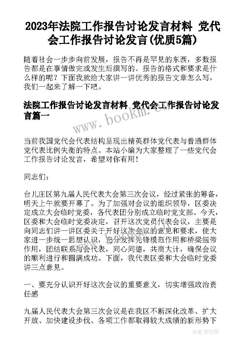 2023年法院工作报告讨论发言材料 党代会工作报告讨论发言(优质5篇)