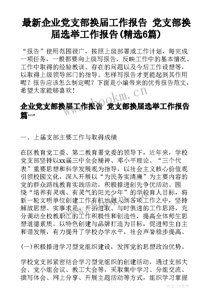 最新企业党支部换届工作报告 党支部换届选举工作报告(精选6篇)