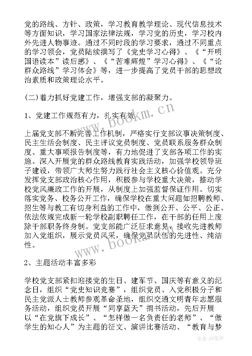 最新企业党支部换届工作报告 党支部换届选举工作报告(精选6篇)