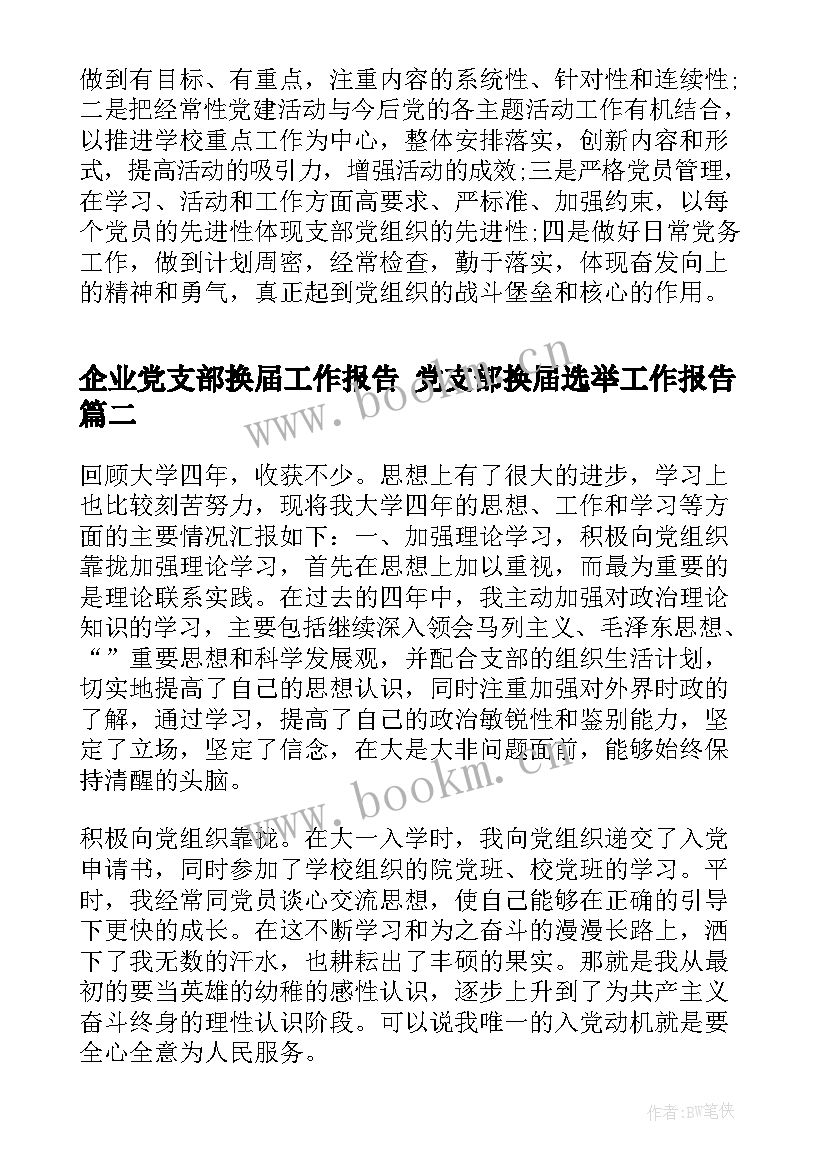 最新企业党支部换届工作报告 党支部换届选举工作报告(精选6篇)